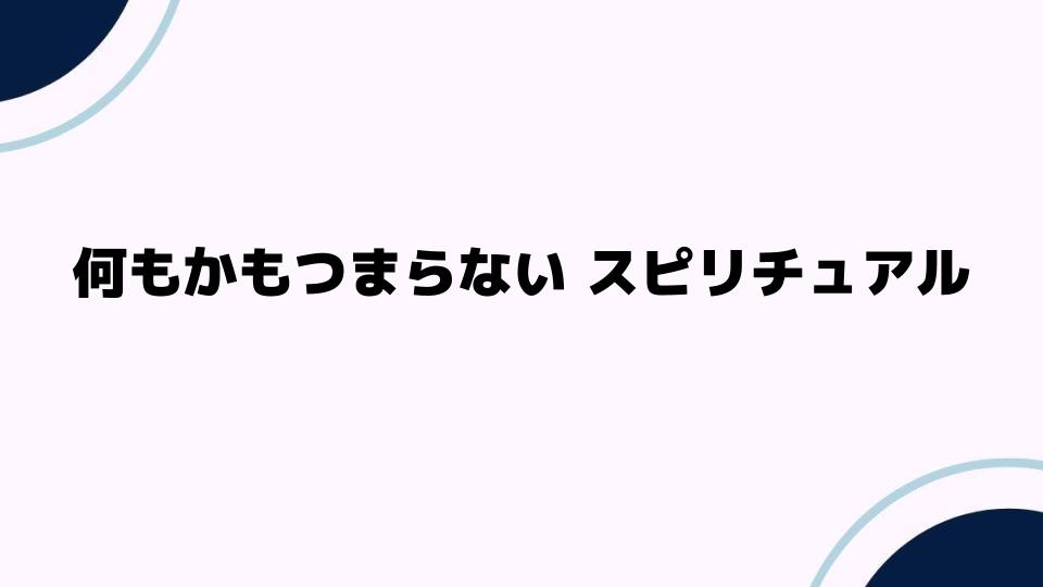 何もかもつまらないスピリチュアルな意味とは